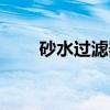 砂水过滤器（关于砂水过滤器介绍）
