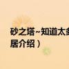 砂之塔~知道太多事的邻居（关于砂之塔~知道太多事的邻居介绍）