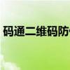 码通二维码防伪（关于码通二维码防伪介绍）