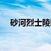砂河烈士陵园（关于砂河烈士陵园介绍）