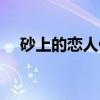砂上的恋人们（关于砂上的恋人们介绍）