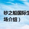 砂之船国际生活广场（关于砂之船国际生活广场介绍）