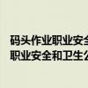 码头作业职业安全和卫生公约 第152号公约（关于码头作业职业安全和卫生公约 第152号公约介绍）