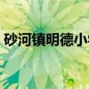 砂河镇明德小学(关于砂河镇明德小学介绍) 砂河镇明德小学(关于砂河镇明德小学介绍)