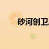 砂河创卫风（关于砂河创卫风介绍）