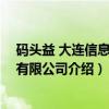 码头益 大连信息技术有限公司（关于码头益 大连信息技术有限公司介绍）