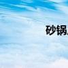 砂锅居（关于砂锅居介绍）