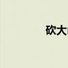 砍大山（关于砍大山介绍）