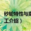 砂轮特性与磨削加工（关于砂轮特性与磨削加工介绍）