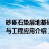 砂砾石垫层地基研究与工程应用（关于砂砾石垫层地基研究与工程应用介绍）