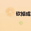 砍掉成本（关于砍掉成本介绍）