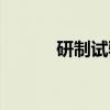 研制试验（关于研制试验介绍）