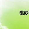 砒砂岩（关于砒砂岩介绍）