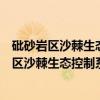 砒砂岩区沙棘生态控制系统工程及产业化开发（关于砒砂岩区沙棘生态控制系统工程及产业化开发介绍）