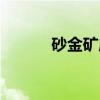 砂金矿床（关于砂金矿床介绍）