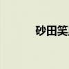 砂田笑里(关于砂田笑里介绍) 砂田笑里(关于砂田笑里介绍)