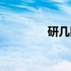 研几图(关于研几图介绍) 研几图(关于研几图介绍)