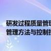 研发过程质量管理方法与控制技术研究（关于研发过程质量管理方法与控制技术研究介绍）