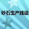 砂石生产线设备（关于砂石生产线设备介绍）