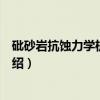 砒砂岩抗蚀力学机理研究（关于砒砂岩抗蚀力学机理研究介绍）