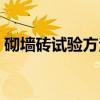 砌墙砖试验方法（关于砌墙砖试验方法介绍）