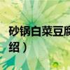 砂锅白菜豆腐热汤（关于砂锅白菜豆腐热汤介绍）