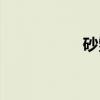 砂鳖（关于砂鳖介绍）