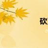 砍刀（关于砍刀介绍）