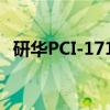 研华PCI-1710（关于研华PCI-1710介绍）