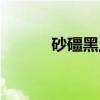 砂礓黑土（关于砂礓黑土介绍）