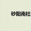 砂阳南社区(关于砂阳南社区介绍) 砂阳南社区(关于砂阳南社区介绍)