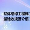 砌体结构工程施工质量验收规范（关于砌体结构工程施工质量验收规范介绍）