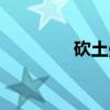 砍土曼（关于砍土曼介绍）