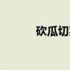 砍瓜切菜（关于砍瓜切菜介绍）