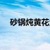 砂锅炖黄花鱼（关于砂锅炖黄花鱼介绍）