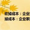 砍掉成本：企业家的12把财务砍刀 新升级典藏版（关于砍掉成本：企业家的12把财务砍刀 新升级典藏版介绍）