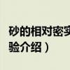 砂的相对密实度试验（关于砂的相对密实度试验介绍）
