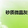 砂质微晶灰岩（关于砂质微晶灰岩介绍）