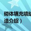 砌体填充墙结构构造（关于砌体填充墙结构构造介绍）