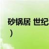砂锅居 世纪城店（关于砂锅居 世纪城店介绍）