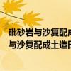 砒砂岩与沙复配成土造田关键技术及工程应用（关于砒砂岩与沙复配成土造田关键技术及工程应用介绍）