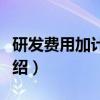 研发费用加计扣除（关于研发费用加计扣除介绍）