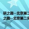 研之趣--北京第二实验小学主题研究课案例集 上册（关于研之趣--北京第二实验小学主题研究课案例集 上册介绍）