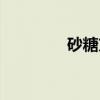 砂糖方（关于砂糖方介绍）