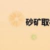 砂矿取样（关于砂矿取样介绍）