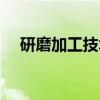 研磨加工技术（关于研磨加工技术介绍）