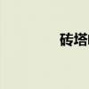 砖塔岭（关于砖塔岭介绍）