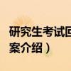 研究生考试回答方案（关于研究生考试回答方案介绍）