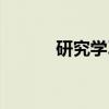 研究学习（关于研究学习介绍）