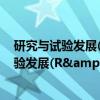 研究与试验发展(R&D)投入统计规范（关于研究与试验发展(R&D)投入统计规范介绍）